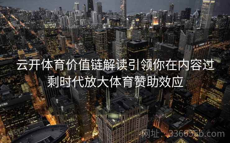 云开体育价值链解读引领你在内容过剩时代放大体育赞助效应