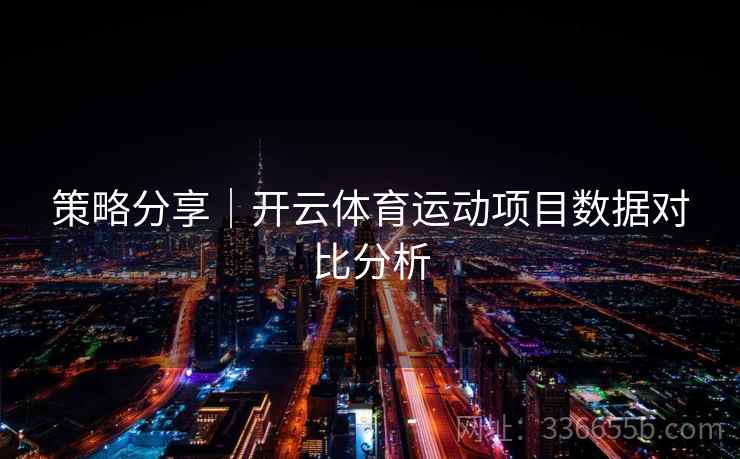 策略分享｜开云体育运动项目数据对比分析